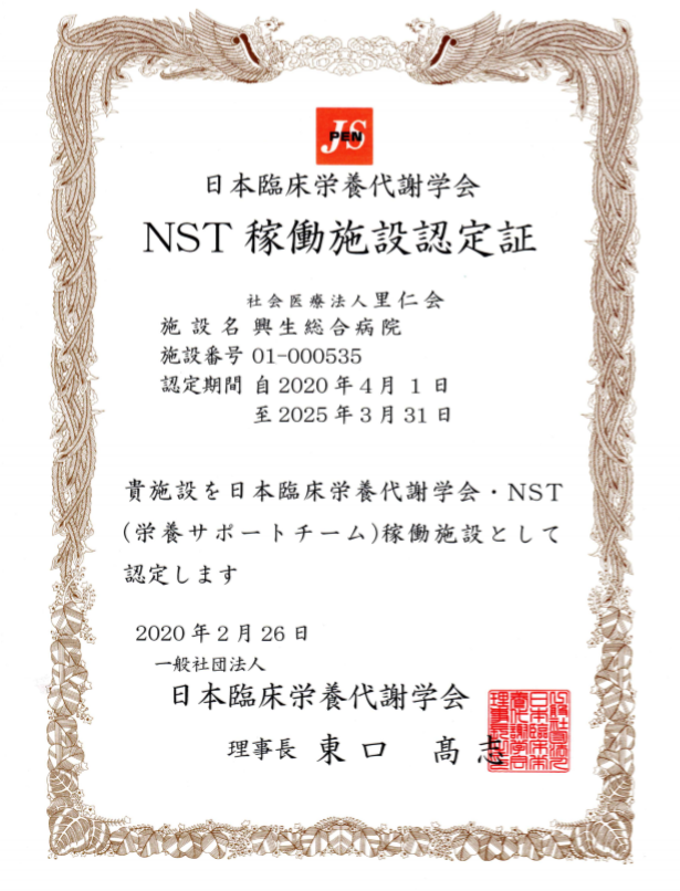 日本臨床栄養代謝学会　NST稼働施設認定証