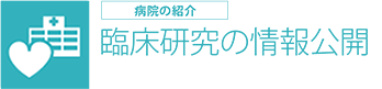 臨床研究の情報公開（オプトアウト）について