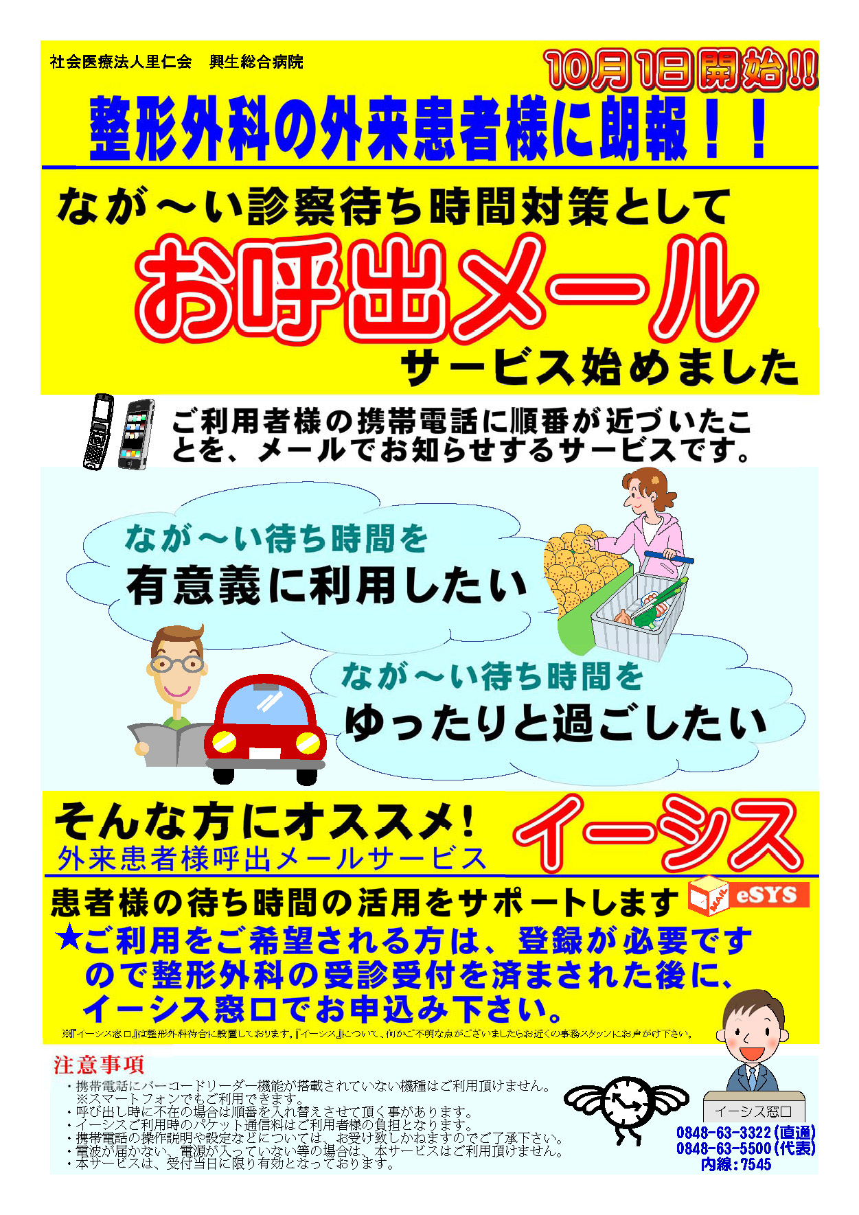 整形外科限定 お呼出メールサービス始めました 新着情報 興生総合病院