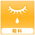 眼科