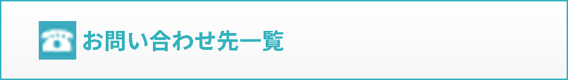 お問合せ先一覧